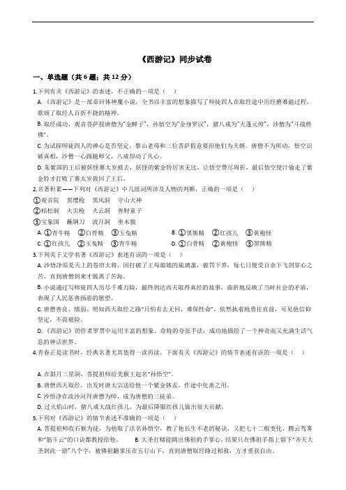 人教部编版七年级上册第六单元名著导读《西游记》同步试卷