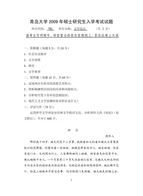 青岛大学文学综合考研真题2009年、2011年