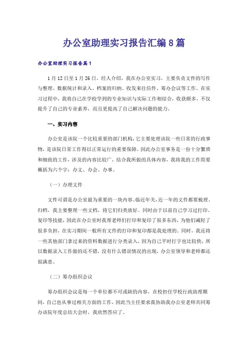 办公室助理实习报告汇编8篇