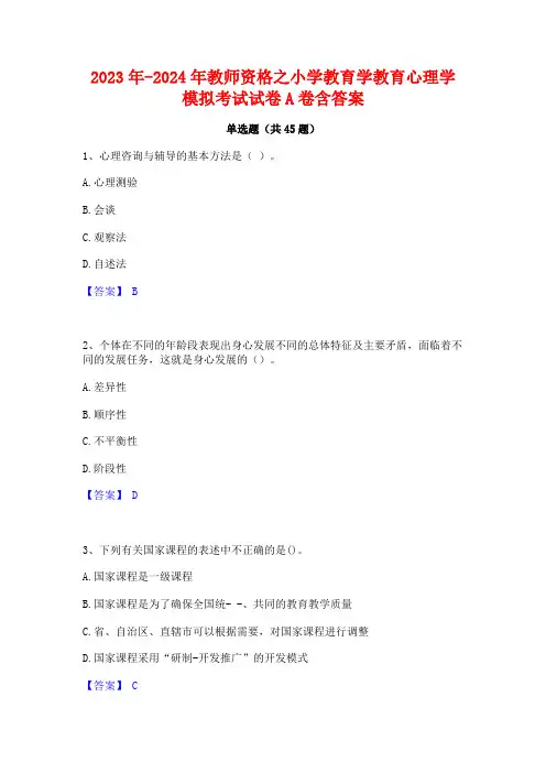 2023年-2024年教师资格之小学教育学教育心理学模拟考试试卷A卷含答案