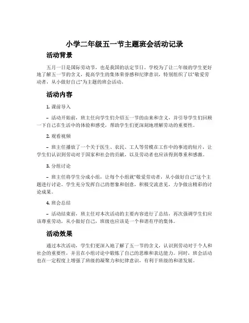 小学二年级五一节主题班会活动记录