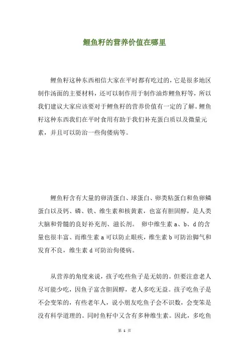 鲤鱼籽的营养价值在哪里