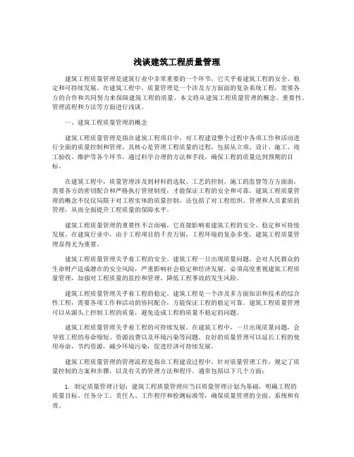 浅谈建筑工程质量管理