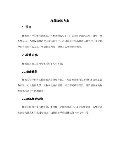 梯笼验算方案