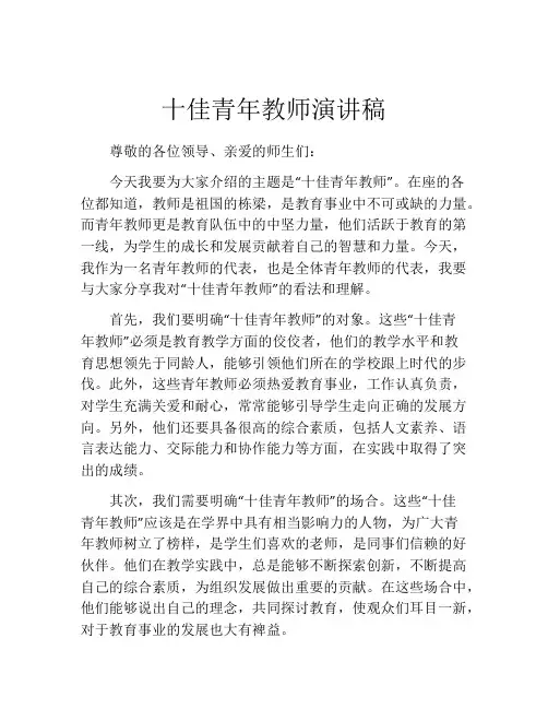 十佳青年教师演讲稿