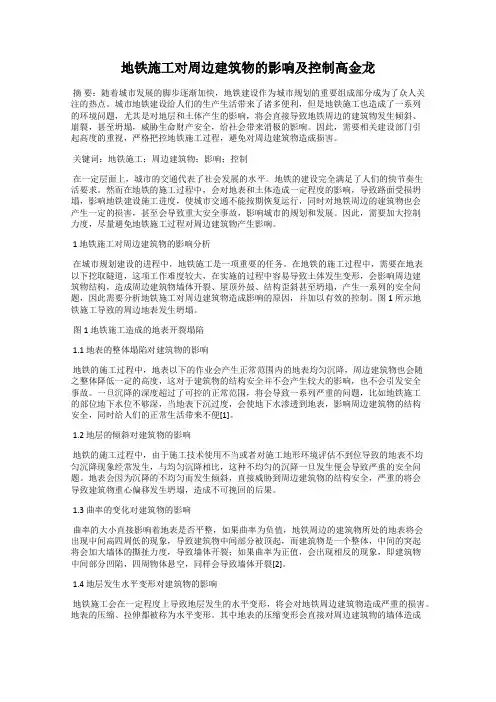地铁施工对周边建筑物的影响及控制高金龙