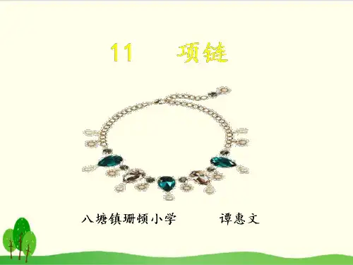 部编教材一年级上册语文《项链》优质PPT