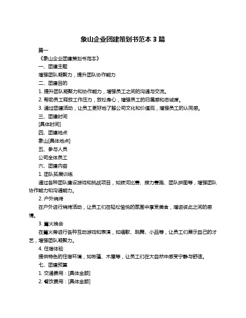 象山企业团建策划书范本3篇