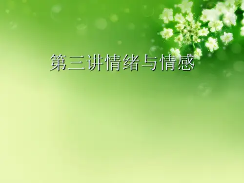 第三讲情绪与情感优秀课件