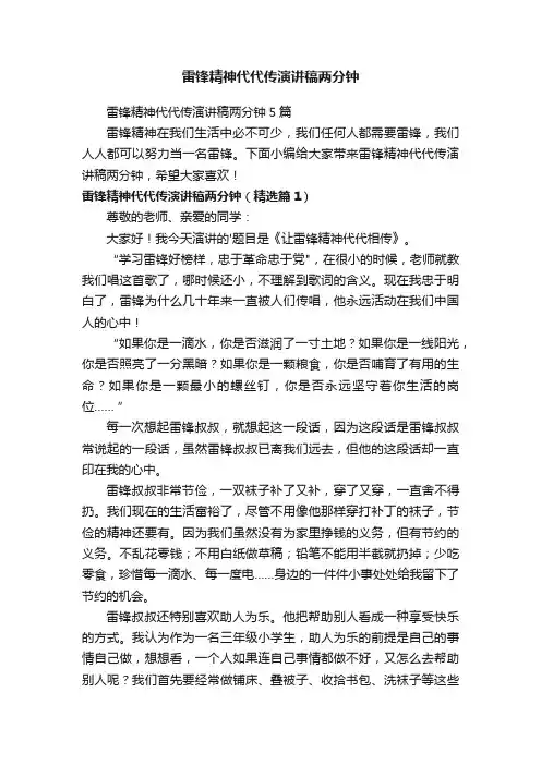 雷锋精神代代传演讲稿两分钟