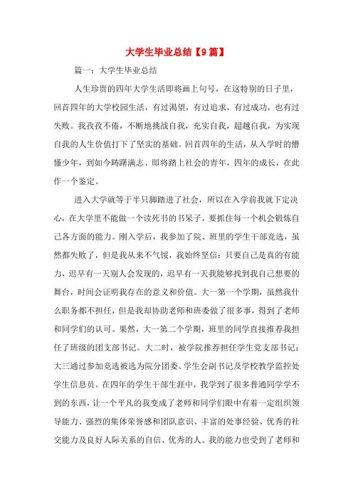 大学生毕业总结【9篇】
