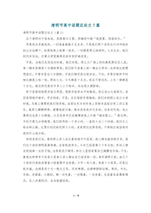 清明节高中话题议论文7篇