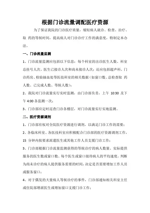2.1.4.2门诊患者流量变化与医疗资源调配机制