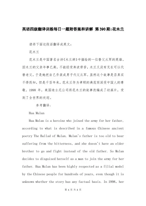 英语四级翻译训练每日一题附答案和讲解 第390期-花木兰
