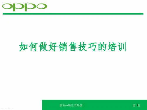 OPPO-如何做好销售技巧培训