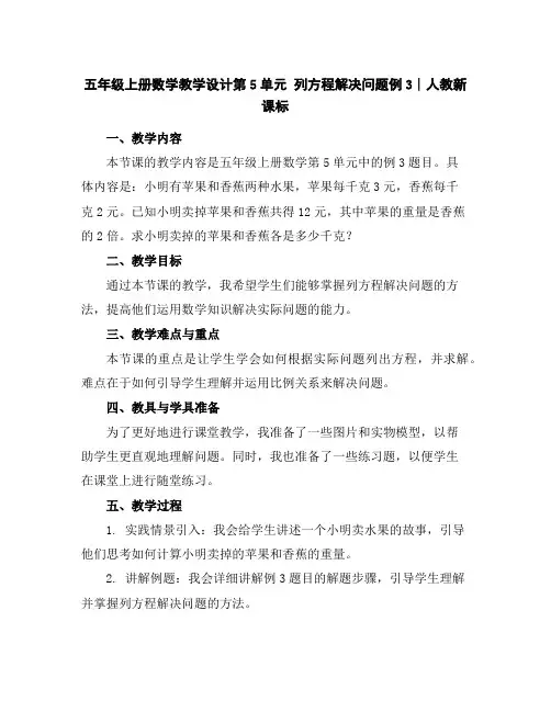 五年级上册数学教学设计-第5单元列方程解决问题例3∣人教新课标