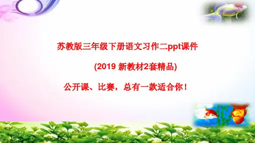 苏教版三年级下册语文习作二 ppt课件(2019 新教材)2套获奖作品