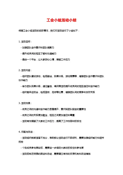 工会小组活动小结