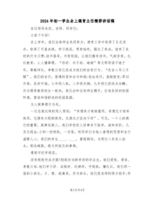 2024年初一学生会上德育主任精彩讲话稿（二篇）