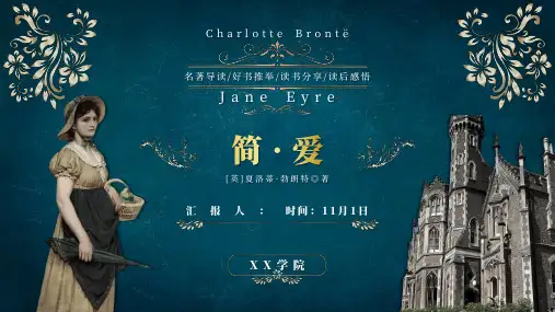 读书分享读书交流会《简爱》课件