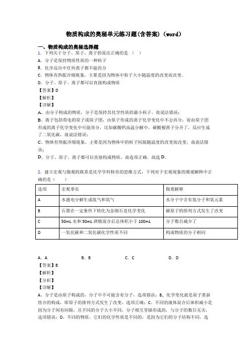 物质构成的奥秘单元练习题(含答案)(word)