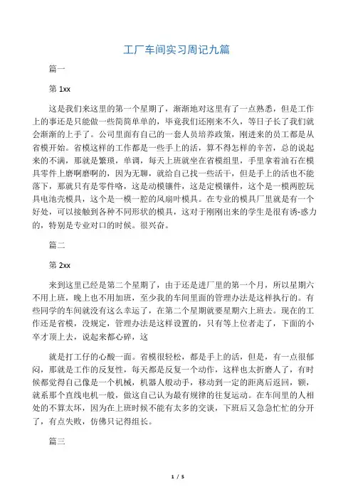 工厂车间实习周记九篇