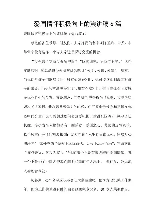 爱国情怀积极向上的演讲稿6篇