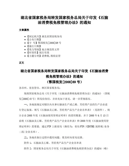 湖北省国家税务局转发国家税务总局关于印发《石脑油消费税免税管理办法》的通知