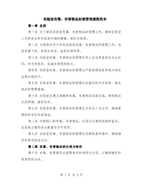 实验室有毒、有害物品标准管理规程范本