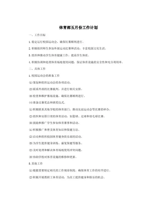 体育部五月份工作计划