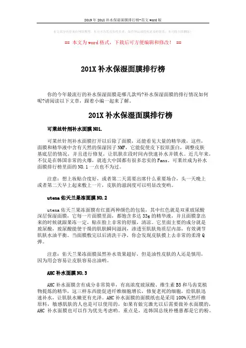 2019年201X补水保湿面膜排行榜-范文word版 (4页)