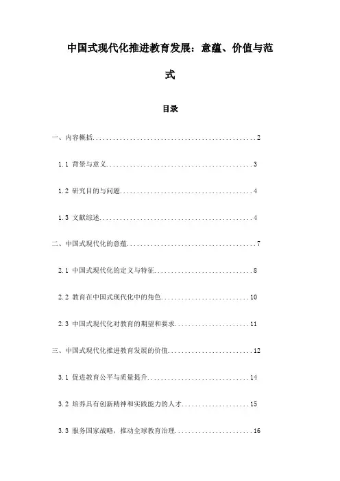 中国式现代化推进教育发展：意蕴、价值与范式