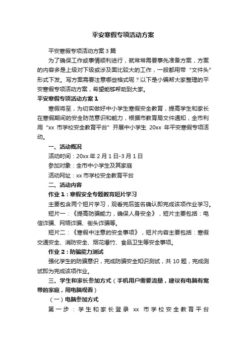 平安寒假专项活动方案