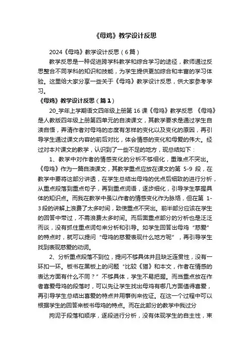 2024《母鸡》教学设计反思（6篇）