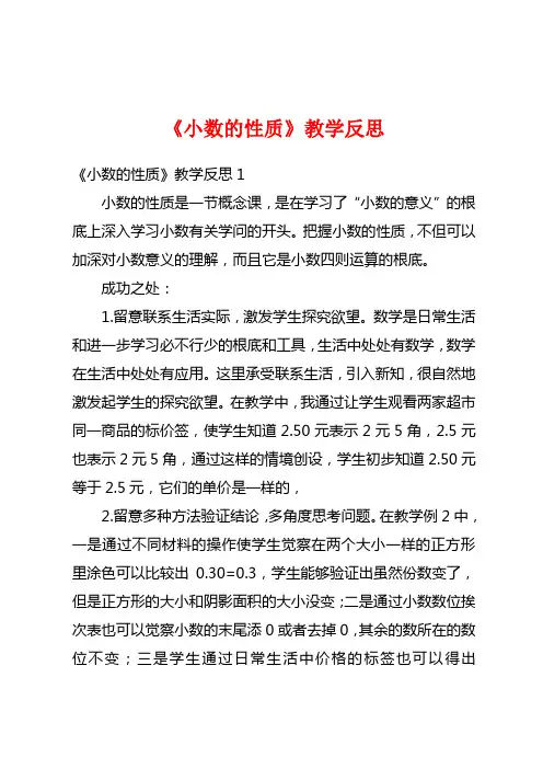 《小数的性质》教学反思