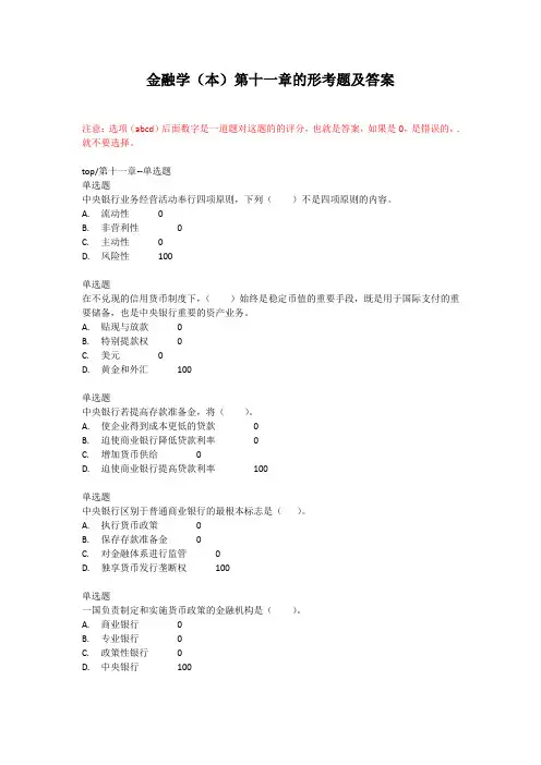 金融学(本)第十一章的形考题及答案