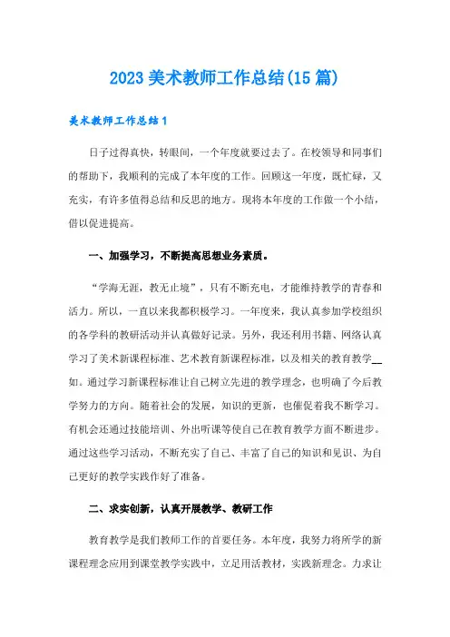 2023美术教师工作总结(15篇)