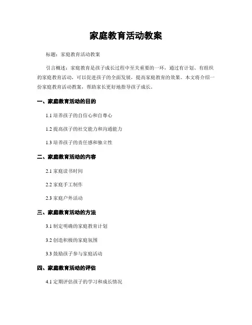 家庭教育活动教案