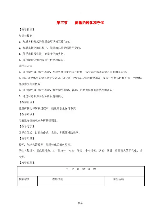 九年级物理全册 第十四章 第3节 能量的转化和守恒教案 新人教版