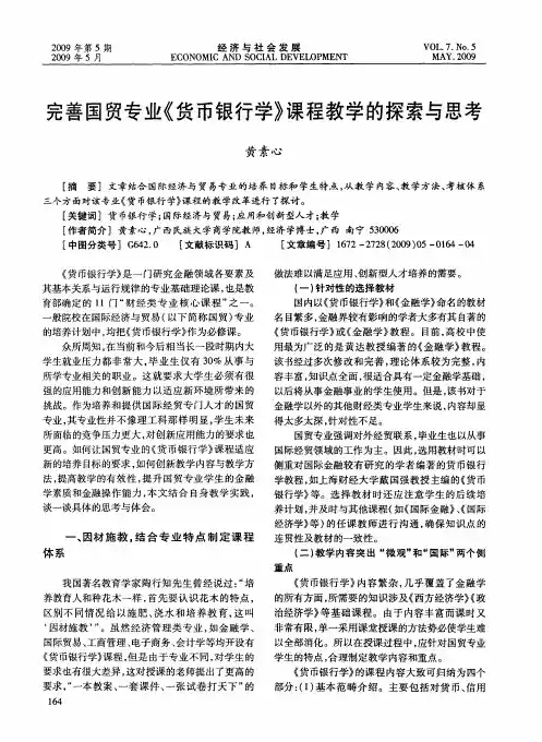 完善国贸专业《货币银行学》课程教学的探索与思考