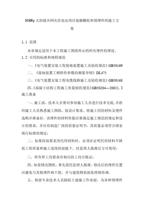 90MWp太阳能并网光伏电站项目地脚螺栓和预埋件的施工方案