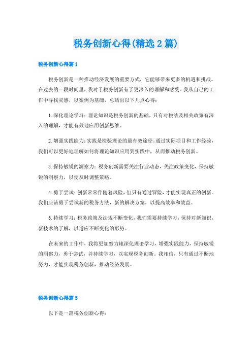 税务创新心得(精选2篇)