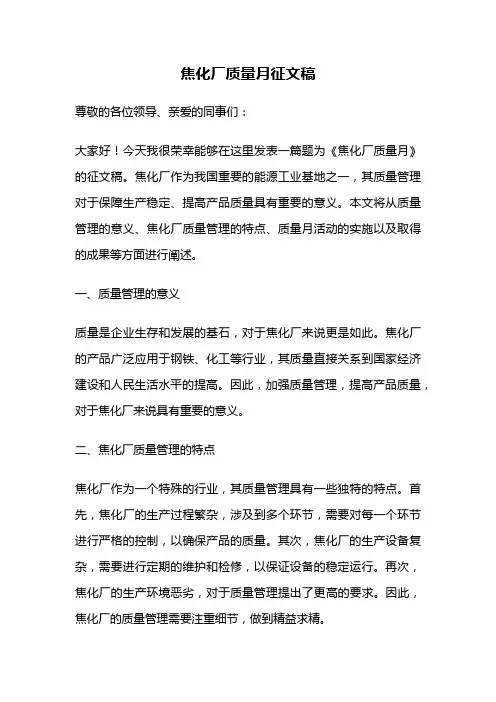 焦化厂质量月征文稿 2