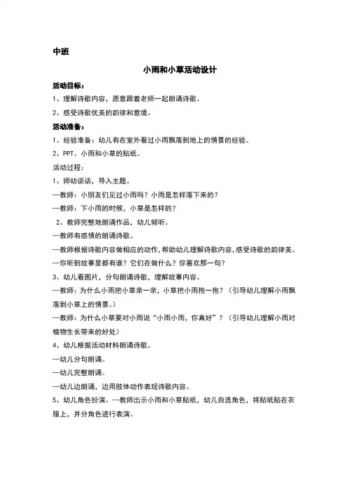中班小雨和小草活动设计