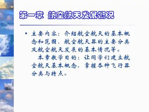 航空航天概论第一次课