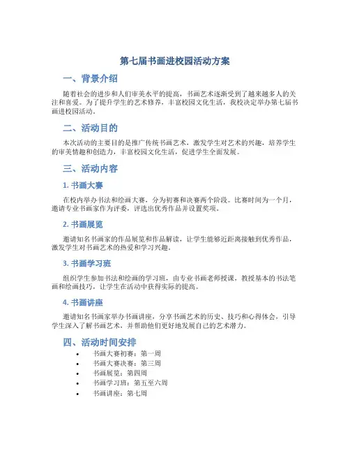 第七届书画进校园活动方案