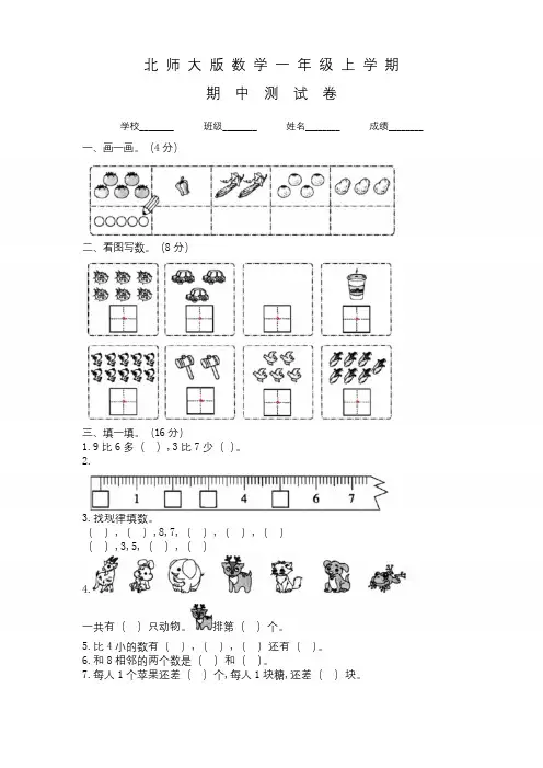 北师大版数学一年级上册《期中考试试卷》含答案