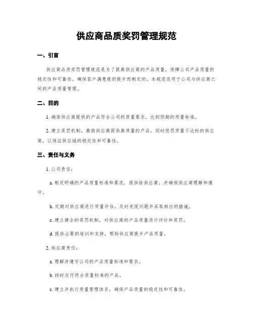 供应商品质奖罚管理规范
