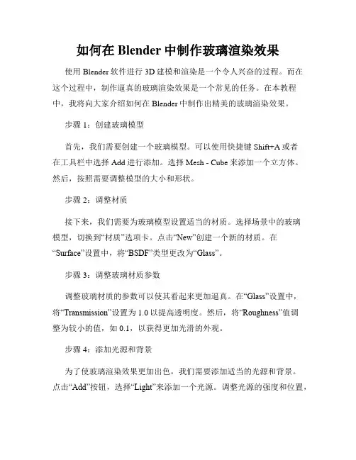 如何在Blender中制作玻璃渲染效果