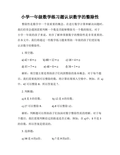 小学一年级数学练习题认识数字的整除性